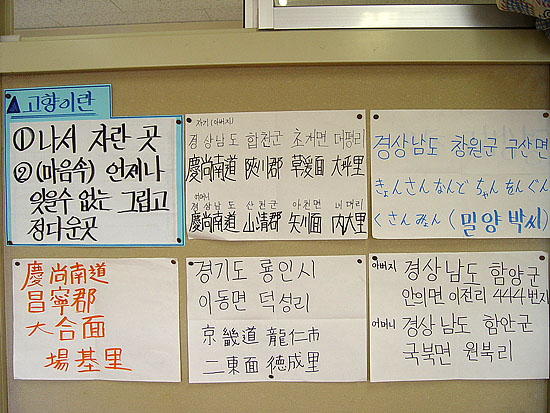 아이들의 교실 한 켠에는 자신의 고향을 적은 수업내용에는 아이들의 고향이 대부분 남쪽이다. [사진-우리나라]