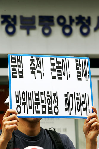 '불법축적! 돈놀이! 탈세!'. 5일부터 열리는 '방위비분담 제도 발전 방안'한미간 고위급 협의가 열리는 5일 오전 10시 서울 도렴동 외교부청사 앞에서 '평화와통일을여는사람들' 소속 회원들이 기자회견을 열고 이번 협의가'방위비 불법전용 합법화 및 증액을 위한 협상'이라며 이를 비난했다.[사진-통일뉴스 김주영 기자]