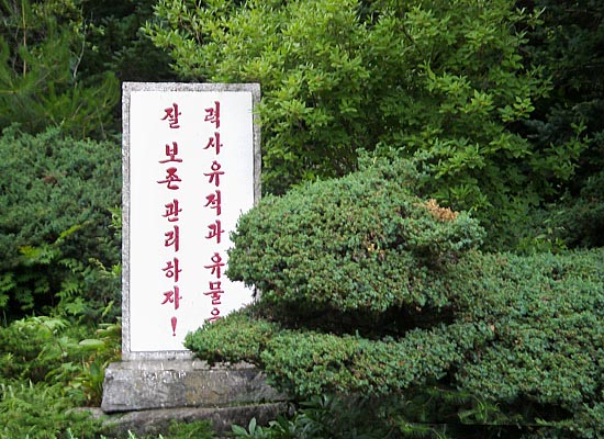 '력사 유적과 유물을 잘 보존 관리하자!' [사진-통일뉴스 이계환 기자]