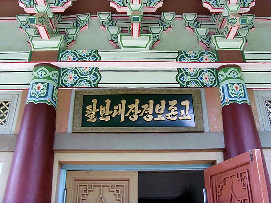 보현사에 있는 '팔만대장경 보존고' [사진-통일뉴스 이계환 기자]