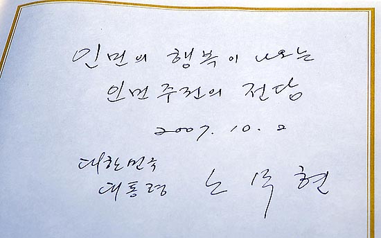 정상회담 첫날인 2일 노무현 대통령이 만수대 의사당을 방문, 방명록에 남길 글. 남측 언론들은 노 대통령이 방명록에 '인민'을 자주 쓴 것에 대해 '북측 체제를 존중해 표현하는 의도' 라고 전했다. [사진-청와대 사진기자단]