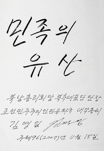 북측 김영일 내각총리가 참관을 마치고 국립중앙박물관 방명록에 '민족의 유산' 글귀를 남겼다. [인터넷사진공동취재단/ 박정호 기자]