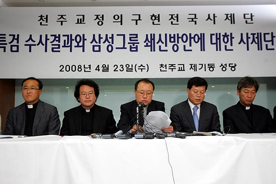 천주교정의구현전국사제단은 23일 오후 제기동 성당에서 '삼성특검 수사결과와 삼성그룹 쇄신방안에 대한 사제단의 평가' 기자회견을 열고 