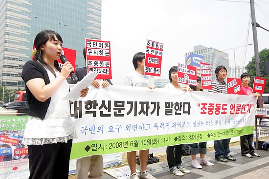이날 오전 청계광장에서 대학신문기자들도 촛불 왜곡보도와 관련해 '조선.중앙.동아'를 규탄하는 기자회견을 열었다. [사진-통일뉴스 조성봉 기자]