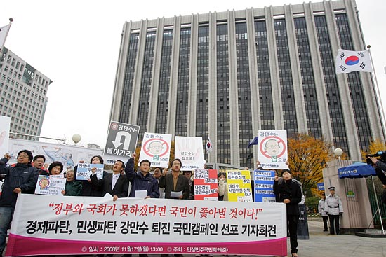 민생민주국민회의(준)는 17일 오후 1시 서울 세종로 정부종합청사에서 '경제파탄,민생파탄 강만수 퇴진 국민캠페인 선포' 기자회견을 열고, 장관 퇴진을 위한 지속적인 활동을 전개하기로 했다. [사진-통일뉴스 조성봉 기자]