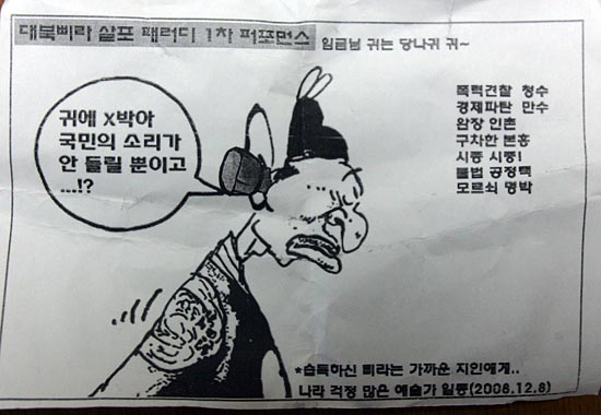이명박 정부를 규탄하는 'MB삐라'.[사진-통일뉴스 조성봉 기자]