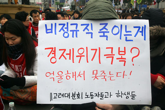 경제위기 극복을 위해 정부는 비정규직 고용기간을 4년으로 연장하는 법안을 추진중이다.이 법이 통과 되면 과연 경제위기는 극복될 것인가? [사진-통일뉴스 조성봉 기자]