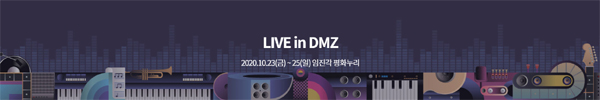2020 라이브 인 디엠지-디엠지 콘서트가 23일 저녁 7시부터 경기도 공양종합운동장 주경기장에서 열린다. 