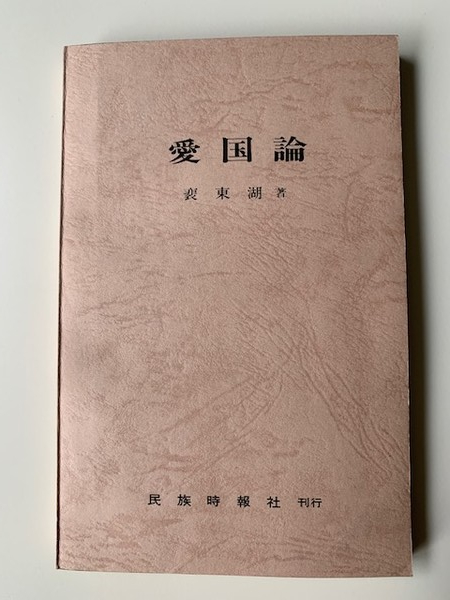 '애국론' 1986년판. [사진제공-한민통]