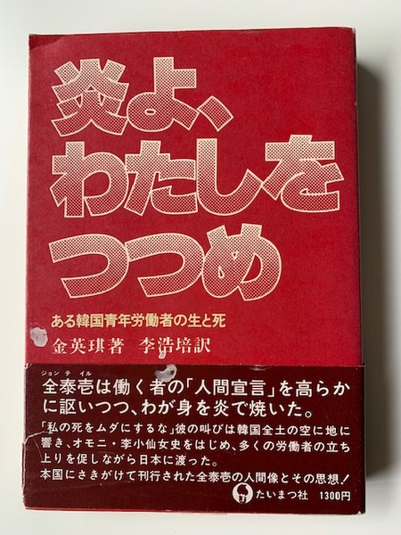 '전태일평전' 일본어판 '불꽃이여 나를 감싸라'. 1978년 출판. [사진제공-한민통]