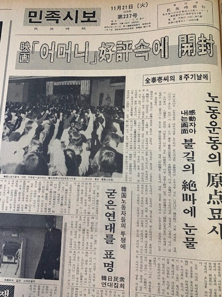 영화 '어머니' 호평 속에 개봉. 1978년 11월 21일호. [사진제공-한민통]