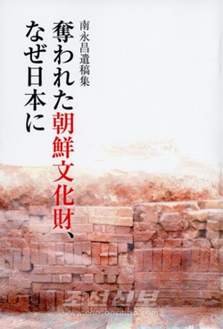 《뻬앗긴 조선문화재, 왜 일본에》(일어판, 조선대학교 조선문제연구쎈터 발행) [사진-조선신보]