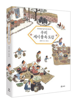 『우리 세시풍속 도감』 , 보리 발행 / 홍영우 그림 / 135쪽/ 2020.10.20