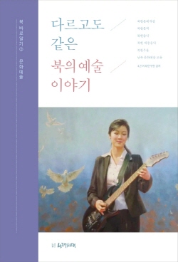 『다르고도 같은 북의 예술이야기』. 302쪽, 도서출판 4.27시대, 2020.11.12 [사진제공-도서출판4.27시대]