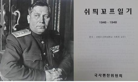 해방 후 북한의 정치 상황 변화에 가장 중요한 역할을 했던 소련군 연해주군관구 정치위원 쉬띄꼬프(스티코프)와 그가 남긴 『쉬띄꼬프 일기』