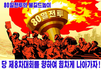 북한은 연말까지 80일 전투를 이어가며 내년 1월 제8차 당대회를 향해 전력질주하고 있다. [자료사진 - 통일뉴스]