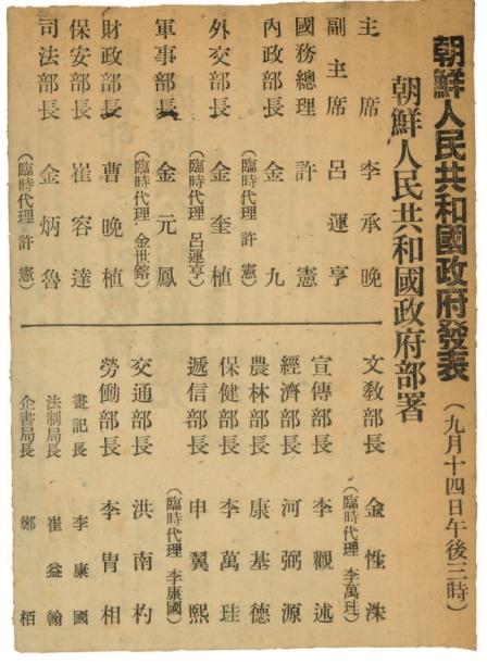 조선인민공화국 정부 부서 발표(1945.9.10.)