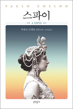파울로 코엘료 지음 / 오진영 옮김, 『스파이』, 문학동네 펴냄, 2016.9. [자료사진 - 통일뉴스]