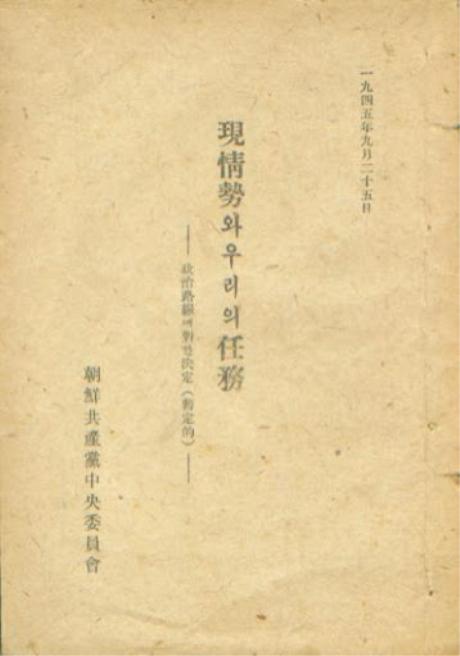 「현정세와 우리의 임무」-8월테제(1945.9.25.,, 조선공산당중앙위원회)