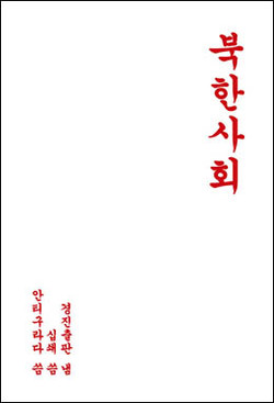 안티 구라다·십쇄,『북한 사회』, 경진출판, 2020.2. [자료사진 - 통일뉴스]