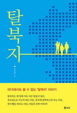 조천현,『탈북자』, 보리출판사, 2021년 1월. [자료사진 - 통일뉴스]