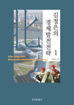 유영구, 『김정은의 경제발전전략』, 경인문화사, 2020.12. [자료사진 - 통일뉴스]