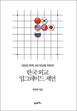 위성락, 『한국 외교 업그레이드 제언』, 21세기 북스, 2020. 11. [자료사진 - 통일뉴스]