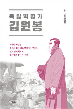 허영만, 『독립혁명가 김원봉』, 가디언, 2020. 8. [자료사진 - 통일뉴스]