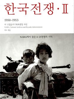 박도, 『한국전쟁Ⅱ- NARA에서 찾은 6·25전쟁의 기억』, 눈빛, 2010. 6. [자료사진 - 통일뉴스]