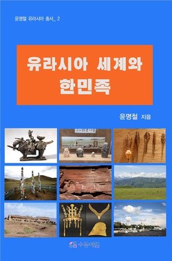 윤명철, 『유라시아 세계와 한민족』(e-book), 수동예림, 2020.5. [자료사진 - 통일뉴스]