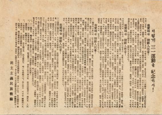 민주주의민족전선 명의로 제작, 살포된 1946년 3.1운동 기념대회 전단(사진자료=대한민국역사박물관).