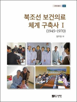 엄주현, 『북조선 보건의료체계 구축사 Ⅰ (1945~1970)』, 도서출판 선인. 2020.3.[자료사진 - 통일뉴스]