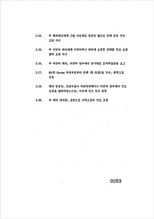버마는 태국으로부터 잔해를 인수하려 했지만, 한국이 (충분한 협의 없이) 이를 철회시켰다. [자료사진 - 통일뉴스]
