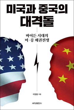 이장훈, 『미국과 중국의 대격돌』, 세창출판사, 2021. 2. [자료사진 - 통일뉴스]
