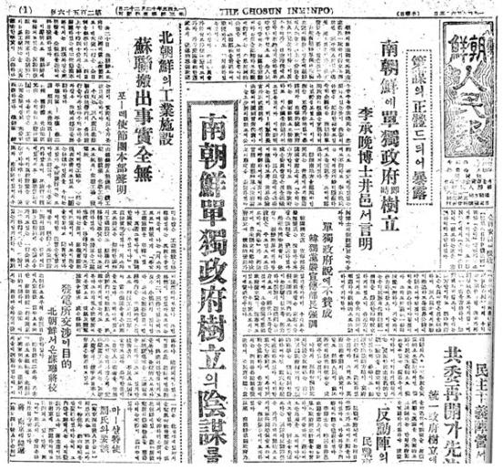 이승만의 정읍발언을 비판한 조선인민보 1946..6.5일자 기사