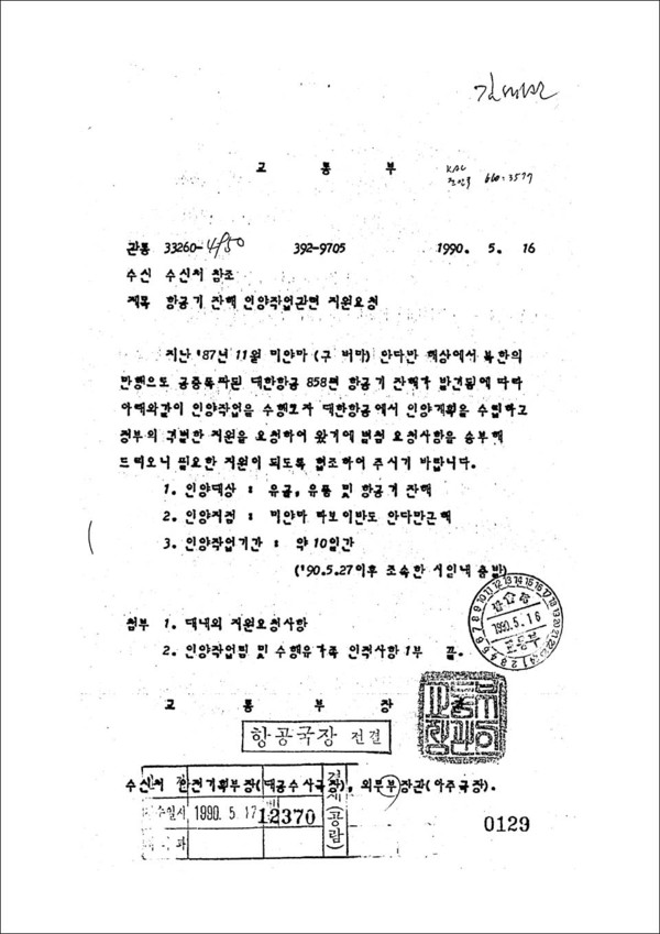 1990년 3월 KAL858기 것으로 알려진 잔해가 발견되었고, 이에 따라 대한항공은 재수색을 준비했다. [자료 - 통일뉴스]