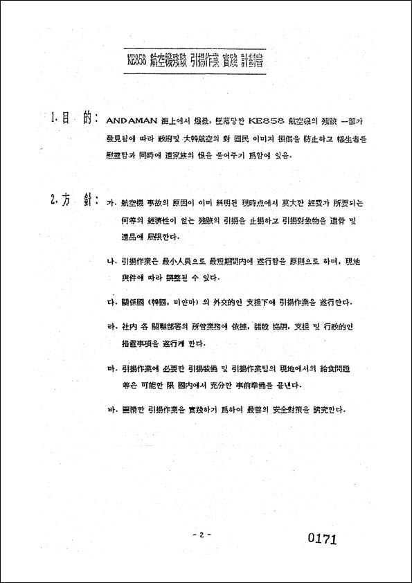 대한항공 계획서에 따르면, 1990년 재수색의 첫째 목적은 정부와 대한항공의 “이미지 손상 방지”였다. [자료 - 통일뉴스]