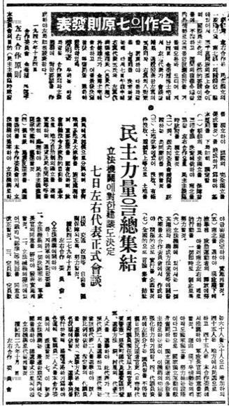좌우합작 7원칙 발표를 보도한 동아일보, 1946.10.8.자 기사