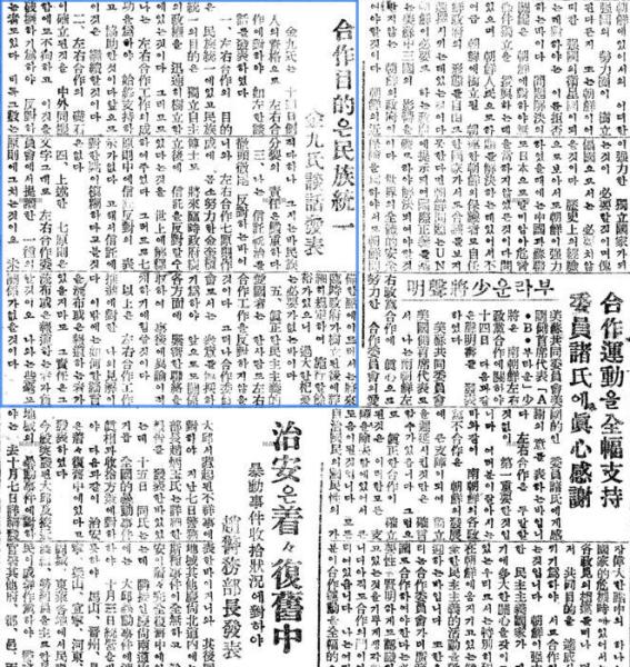 좌우합작의 목적은 민족통일이라는 내용의 성명서를 발표한 김구 관련 기사 등이 실린 조선일보 1946.10.16.자 보도.