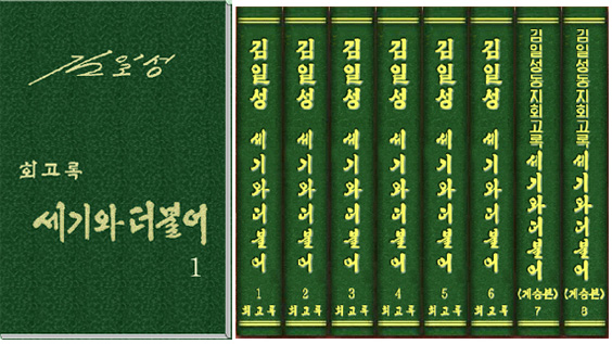 김일성 주석 회고록 『세기와 더불어』 [통일뉴스 자료사진]