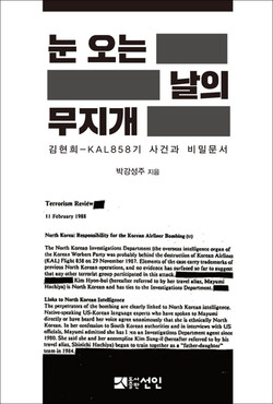 박강성주,『눈 오는 날의 무지개』, 도서출판 선인, 2021. [자료사진 - 통일뉴스]