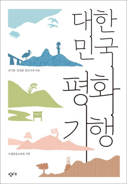  권기봉, 김진환, 한모니까 공저, 『대한민국 평화기행』, 창비, 2021. [자료사진 - 통일뉴스]