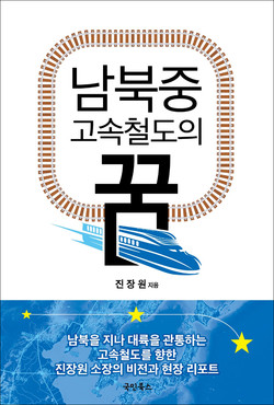 진장원,  『남북중 고속철도의 꿈』, 국민북스, 2020. [자료사진 - 통일뉴스]