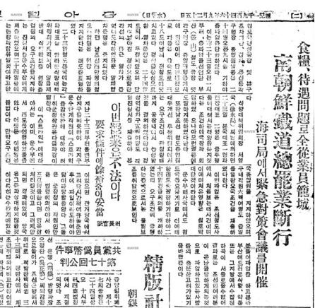 철도노동자 총파업 소식을 전하는 동아일보 1946년 9월 25일자 기사
