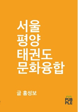 홍성보, 『서울·평양 태권도 문화융합』, 퍼플, 2021.5. [사진-교보문고]