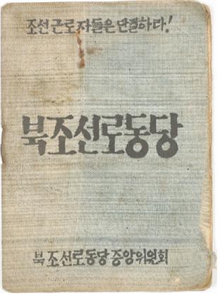 북조선로동당 당원증(사진=위키백과)