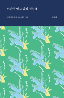 권순지, 『비단옷 입고 밤길 걸었네』, 통일뉴스, 2021. 6. [자료사진 - 통일뉴스]