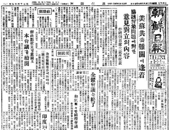 난관에 봉착한 미소공동위원회 보도 기사(조선일보 1947년 7월 17일자)