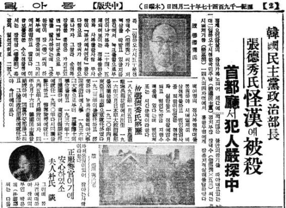 한민당 정치부장 장덕수 암살사건 보도(동아일보 1947.12.4.)