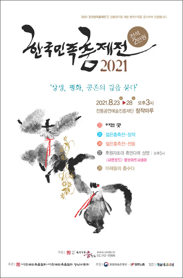 2021년 한국민족춤제점 포스터. 25,26일 젊은춤 축전이 진행된다. [자료사진 - 통일뉴스]